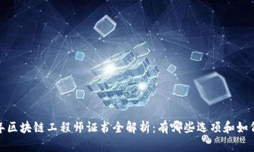 2023年区块链工程师证书全解析：有哪些选项和如何获取？