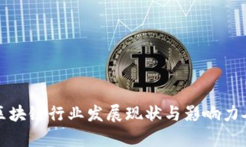 湖南省区块链行业发展现状与影响力人物解析