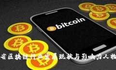 湖南省区块链行业发展现状与影响力人物解析