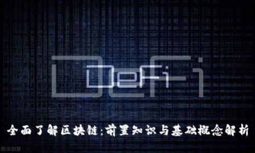 全面了解区块链：前置知识与基础概念解析