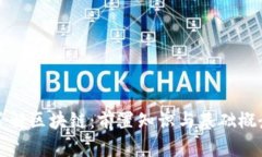 全面了解区块链：前置知识与基础概念解析