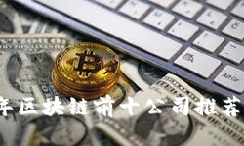 2023年区块链前十公司推荐与分析