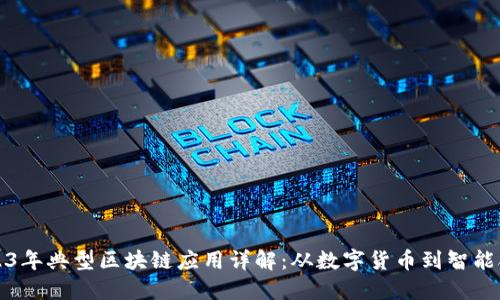 2023年典型区块链应用详解：从数字货币到智能合约