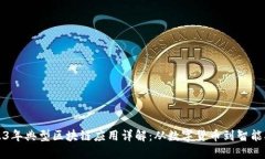 2023年典型区块链应用详解：从数字货币到智能合