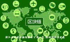 浙江省优质区块链技术公司一览：推动创新与发