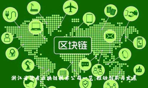 浙江省优质区块链技术公司一览：推动创新与发展