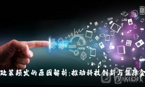 区块链政策频发的原因解析：推动科技创新与保障金融安全