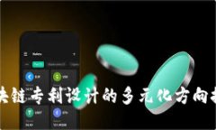 区块链专利设计的多元化方向探讨