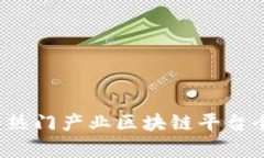 2023年热门产业区块链平台全面解析