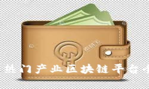 2023年热门产业区块链平台全面解析
