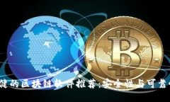 2023年最稳健的区块链软件推荐：安全性与可靠性