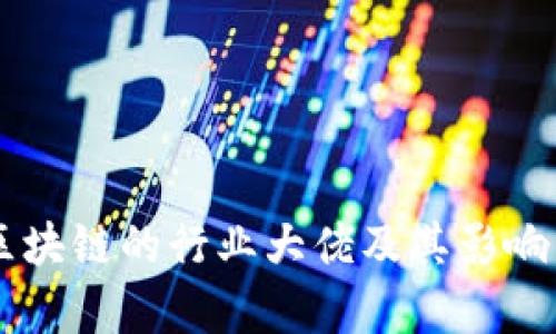 关注区块链的行业大佬及其影响力分析