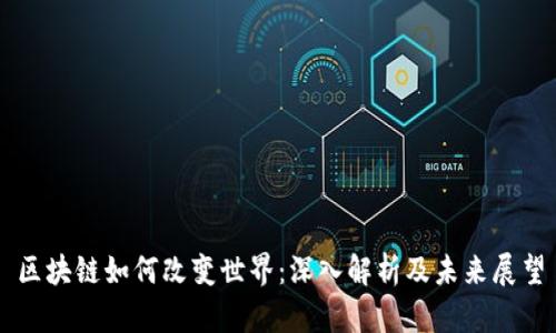区块链如何改变世界：深入解析及未来展望