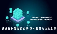 区块链如何改变世界：深入解析及未来展望