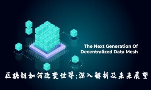 区块链如何改变世界：深入解析及未来展望