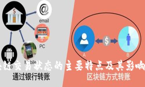区块链交易状态的主要特点及其影响因素