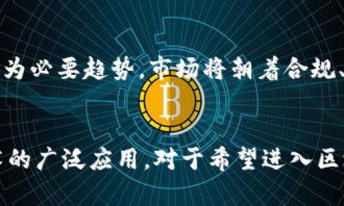 上海区块链工厂有哪些地方？详解热门区块链孵化器与平台
上海区块链, 区块链工厂, 区块链孵化器/guanjianci

引言
在当今互联网数字化的趋势下，区块链技术被广泛应用于各个领域。上海作为中国的经济中心之一，凭借其开放的市场环境与丰富的人才资源，逐渐成为区块链技术发展的热土。区块链工厂、孵化器逐渐增多，提供了良好的空间和资源，在这里，创业者与技术开发者可以合作创新，促进区块链业务的发展。本文将全面介绍上海的一些主要区块链工厂，并探讨其对区域经济的影响。

上海区块链工厂的现状
上海区块链工厂的数量不断增加，已成为创业者与投资者关注的热点。这些区块链工厂通常具备一流的硬件设施，提供企业孵化服务、技术支持、资本对接等。许多知名的科技公司和初创企业都设立了自己的区块链实验室，吸引了大量技术人才。例如，上海科技大学、复旦大学开设的区块链研究中心，也为工业界和学术界做出了贡献。

主要区块链工厂介绍
以下是一些在上海比较知名的区块链工厂，它们具备良好的资源配置和发展机会：

h41. 上海区块链产业发展中心/h4
作为上海市政府主办的机构，该中心旨在推动区块链技术的研究、应用及产业化。提供政策咨询、项目孵化、资源对接等服务。与多家高校、研究机构建立了密切合作关系，致力于推动区块链产业的发展。

h42. 上海链动科技有限公司/h4
链动科技是知名的区块链技术服务公司，提供区块链解决方案以及相关的技术支持。公司设有多个研发中心，专注于智能合约、区块链平台的研发，致力于推动区块链技术的应用落地。

h43. 上海区块链创新中心/h4
该中心汇聚了多个区块链项目，提供资金支持和市场推广服务。中心不仅关注技术创新，也重视商业模式的探索，定期举办区块链技术论坛和创业沙龙，促进信息交流与资源共享。

h44. 火币大学上海分校/h4
火币大学作为全球知名的区块链教育机构，在上海设有分校，提供区块链技术、经济、法律等领域的课程，助力区块链人才的培养。学生和创业者可以在这里获得专业知识和行业洞察。

上海区块链工厂的发展优势
上海具备许多独特的优势，使得区块链工厂的快速发展成为可能：

h41. 政策支持/h4
上海地方政府对区块链行业持支持态度，推出了一系列促进行业发展的政策措施。这些政策为区块链企业提供了良好的发展环境，包括税收优惠、财政补贴等。

h42. 资金充足/h4
上海是国内最大的创投中心之一，拥有大量的投资机构和融资渠道。许多区块链项目能够迅速获得资金支持，持续推动技术创新和市场拓展。

h43. 人才储备/h4
上海拥有丰富的高等院校和研究机构，为区块链行业培养了大量的专业人才。这些人才不仅具备扎实的技术基础，还有较强的创新能力。

h44. 市场需求/h4
随着区块链技术逐渐成熟，各行业对其应用的需求日益增加。上海的企业纷纷探索与区块链相关的业务机会，为区块链工厂发展提供了丰厚的市场基础。

常见问题解答

h4问题一：上海的区块链工厂资格如何认定？/h4
区块链工厂的资格认定通常包括多个维度，例如：特定的政府注册、行业认证、企业运营能力等。一般来说，政府相关部门会对申请单位的行业经验、技术水平、核心团队等进行评估，以决定是否符合认证标准。同时，一些知名或大型的孵化器和加速器也会进行相应的审查，确保其具有相应的资源和能力支持入驻企业的发展。通过这些方式，能够维护市场的健康发展，促进区块链技术的良性应用。

h4问题二：入驻区块链工厂的好处有哪些？/h4
选择入驻区块链工厂的企业或团队通常会收益于多种资源与支持形式。这些好处包括：一是资金支持，许多工厂会提供种子轮资金或引导投资；二是技术支持，企业可以获得相关的技术指导或服务；三是资源对接，可以帮助企业开拓市场，找到合适的合作伙伴或客户；四是培训与指导，一些工厂会定期举办各类培训课程，帮助企业增强团队能力。

h4问题三：如何选择适合自己的区块链工厂？/h4
选择区块链工厂应考虑数个方面：首先是行业匹配，選擇專注於自己相關領域的工廠；其次是资源整合能力，考察工厂的资源对接和网络构建能力；再者是声誉与历史，检查工厂的成功项目案例，了解其口碑；最后是支持服务，了解工厂提供的技术支持、市场推广及培训服务这些都是关键考量因素。

h4问题四：区块链工厂对产业发展的影响如何？/h4
区块链工厂在产业发展中扮演了重要角色。首先，它们作为创新的孵化平台，有助于新一代区块链技术的研发。其次，工厂提供的资金和资源，使得许多初创企业能够顺利启动，将理论应用于实践。最后，区块链工厂还促进了行业协会、政府与学术界的交流协作，有助于行业标准的制定与规范化，从而加快了整个区块链生态系统的建设与完善。

h4问题五：区块链工厂的未来趋势是什么？/h4
区块链工厂的未来趋势可以从多个角度进行展望。首先，随着技术的不断进步，未来区块链工厂将更加注重与AI、大数据等技术的结合，推动多领域的交叉应用；其次，行业标准化将成为必要趋势，市场将朝着合规、透明的方向发展；最后，区块链工厂可能会强化人才培养机制，尤其是对应用层面的人才，助力整个行业的可持续发展。

结语
上海的区块链工厂具有良好的发展基础，它们为创业者提供了丰富的资源与支持。在技术持续演进的背景下，上海的区块链工厂将继续发挥关键作用，推动行业创新，促进区块链技术的广泛应用。对于希望进入区块链领域的创业者而言，选择适合的区块链工厂无疑是成功的关键一步。