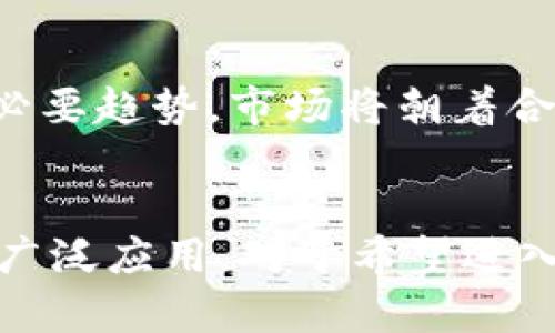 上海区块链工厂有哪些地方？详解热门区块链孵化器与平台
上海区块链, 区块链工厂, 区块链孵化器/guanjianci

引言
在当今互联网数字化的趋势下，区块链技术被广泛应用于各个领域。上海作为中国的经济中心之一，凭借其开放的市场环境与丰富的人才资源，逐渐成为区块链技术发展的热土。区块链工厂、孵化器逐渐增多，提供了良好的空间和资源，在这里，创业者与技术开发者可以合作创新，促进区块链业务的发展。本文将全面介绍上海的一些主要区块链工厂，并探讨其对区域经济的影响。

上海区块链工厂的现状
上海区块链工厂的数量不断增加，已成为创业者与投资者关注的热点。这些区块链工厂通常具备一流的硬件设施，提供企业孵化服务、技术支持、资本对接等。许多知名的科技公司和初创企业都设立了自己的区块链实验室，吸引了大量技术人才。例如，上海科技大学、复旦大学开设的区块链研究中心，也为工业界和学术界做出了贡献。

主要区块链工厂介绍
以下是一些在上海比较知名的区块链工厂，它们具备良好的资源配置和发展机会：

h41. 上海区块链产业发展中心/h4
作为上海市政府主办的机构，该中心旨在推动区块链技术的研究、应用及产业化。提供政策咨询、项目孵化、资源对接等服务。与多家高校、研究机构建立了密切合作关系，致力于推动区块链产业的发展。

h42. 上海链动科技有限公司/h4
链动科技是知名的区块链技术服务公司，提供区块链解决方案以及相关的技术支持。公司设有多个研发中心，专注于智能合约、区块链平台的研发，致力于推动区块链技术的应用落地。

h43. 上海区块链创新中心/h4
该中心汇聚了多个区块链项目，提供资金支持和市场推广服务。中心不仅关注技术创新，也重视商业模式的探索，定期举办区块链技术论坛和创业沙龙，促进信息交流与资源共享。

h44. 火币大学上海分校/h4
火币大学作为全球知名的区块链教育机构，在上海设有分校，提供区块链技术、经济、法律等领域的课程，助力区块链人才的培养。学生和创业者可以在这里获得专业知识和行业洞察。

上海区块链工厂的发展优势
上海具备许多独特的优势，使得区块链工厂的快速发展成为可能：

h41. 政策支持/h4
上海地方政府对区块链行业持支持态度，推出了一系列促进行业发展的政策措施。这些政策为区块链企业提供了良好的发展环境，包括税收优惠、财政补贴等。

h42. 资金充足/h4
上海是国内最大的创投中心之一，拥有大量的投资机构和融资渠道。许多区块链项目能够迅速获得资金支持，持续推动技术创新和市场拓展。

h43. 人才储备/h4
上海拥有丰富的高等院校和研究机构，为区块链行业培养了大量的专业人才。这些人才不仅具备扎实的技术基础，还有较强的创新能力。

h44. 市场需求/h4
随着区块链技术逐渐成熟，各行业对其应用的需求日益增加。上海的企业纷纷探索与区块链相关的业务机会，为区块链工厂发展提供了丰厚的市场基础。

常见问题解答

h4问题一：上海的区块链工厂资格如何认定？/h4
区块链工厂的资格认定通常包括多个维度，例如：特定的政府注册、行业认证、企业运营能力等。一般来说，政府相关部门会对申请单位的行业经验、技术水平、核心团队等进行评估，以决定是否符合认证标准。同时，一些知名或大型的孵化器和加速器也会进行相应的审查，确保其具有相应的资源和能力支持入驻企业的发展。通过这些方式，能够维护市场的健康发展，促进区块链技术的良性应用。

h4问题二：入驻区块链工厂的好处有哪些？/h4
选择入驻区块链工厂的企业或团队通常会收益于多种资源与支持形式。这些好处包括：一是资金支持，许多工厂会提供种子轮资金或引导投资；二是技术支持，企业可以获得相关的技术指导或服务；三是资源对接，可以帮助企业开拓市场，找到合适的合作伙伴或客户；四是培训与指导，一些工厂会定期举办各类培训课程，帮助企业增强团队能力。

h4问题三：如何选择适合自己的区块链工厂？/h4
选择区块链工厂应考虑数个方面：首先是行业匹配，選擇專注於自己相關領域的工廠；其次是资源整合能力，考察工厂的资源对接和网络构建能力；再者是声誉与历史，检查工厂的成功项目案例，了解其口碑；最后是支持服务，了解工厂提供的技术支持、市场推广及培训服务这些都是关键考量因素。

h4问题四：区块链工厂对产业发展的影响如何？/h4
区块链工厂在产业发展中扮演了重要角色。首先，它们作为创新的孵化平台，有助于新一代区块链技术的研发。其次，工厂提供的资金和资源，使得许多初创企业能够顺利启动，将理论应用于实践。最后，区块链工厂还促进了行业协会、政府与学术界的交流协作，有助于行业标准的制定与规范化，从而加快了整个区块链生态系统的建设与完善。

h4问题五：区块链工厂的未来趋势是什么？/h4
区块链工厂的未来趋势可以从多个角度进行展望。首先，随着技术的不断进步，未来区块链工厂将更加注重与AI、大数据等技术的结合，推动多领域的交叉应用；其次，行业标准化将成为必要趋势，市场将朝着合规、透明的方向发展；最后，区块链工厂可能会强化人才培养机制，尤其是对应用层面的人才，助力整个行业的可持续发展。

结语
上海的区块链工厂具有良好的发展基础，它们为创业者提供了丰富的资源与支持。在技术持续演进的背景下，上海的区块链工厂将继续发挥关键作用，推动行业创新，促进区块链技术的广泛应用。对于希望进入区块链领域的创业者而言，选择适合的区块链工厂无疑是成功的关键一步。