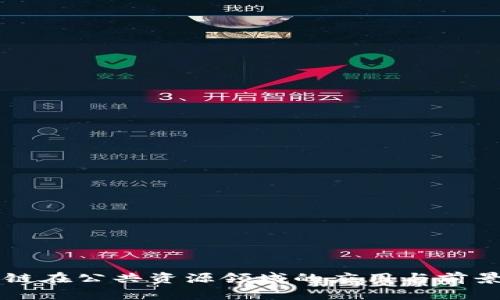 区块链在公共资源领域的应用与前景分析