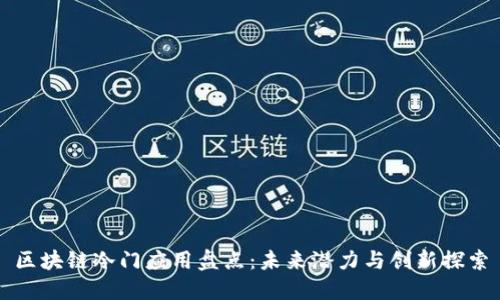 区块链冷门应用盘点：未来潜力与创新探索