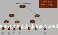 区块链冷门应用盘点：未来潜力与创新探索
