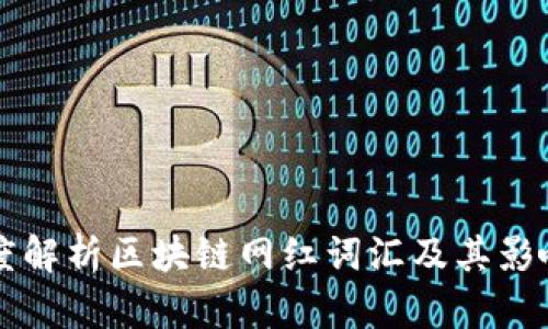 深度解析区块链网红词汇及其影响力