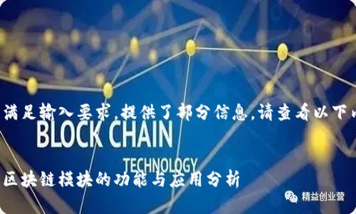 未能满足输入要求，提供了部分信息，请查看以下内容。


企业区块链模块的功能与应用分析
