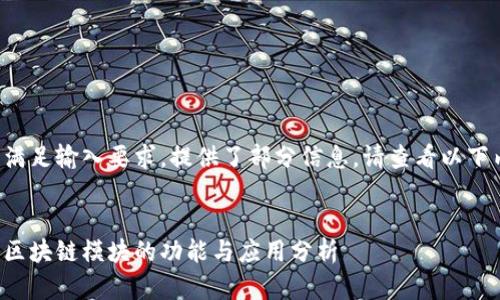 未能满足输入要求，提供了部分信息，请查看以下内容。


企业区块链模块的功能与应用分析