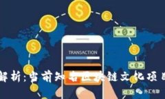 全面解析：当前知名区块链文化项目介绍