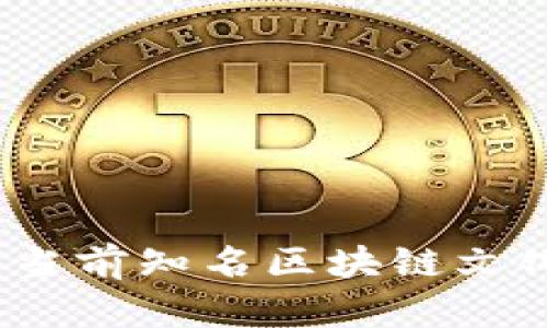 全面解析：当前知名区块链文化项目介绍