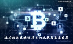 政府推进区块链项目的现状与未来发展