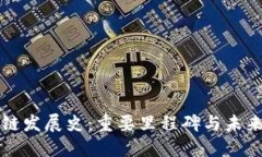 区块链发展史：重要里程碑与未来趋势