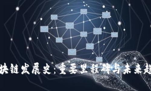 区块链发展史：重要里程碑与未来趋势