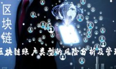 区块链账户类型的风险分析及管理