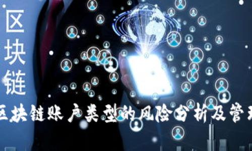 区块链账户类型的风险分析及管理