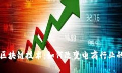 淘宝区块链技术：如何改变电商行业的未来