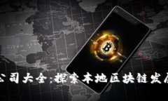江西区块链公司大全：探索本地区块链发展的关