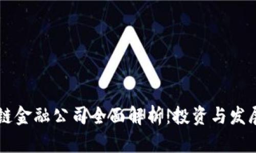 广西区块链金融公司全面解析：投资与发展前景分析