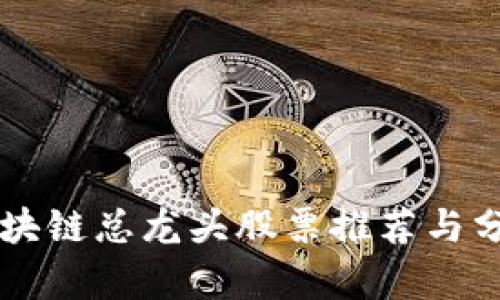 区块链总龙头股票推荐与分析