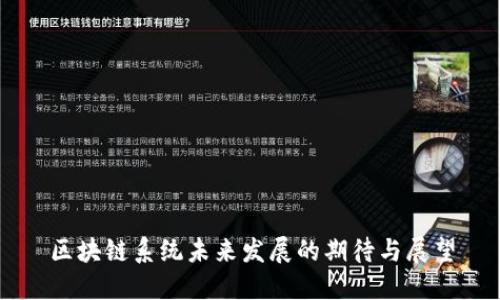 区块链系统未来发展的期待与展望
