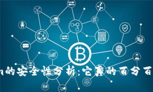 Tokenim的安全性分析：它真的百分百安全吗？