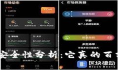 Tokenim的安全性分析：它真的百分百安全吗？