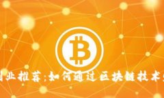 区块链相关副业推荐：如何通过区块链技术赚取