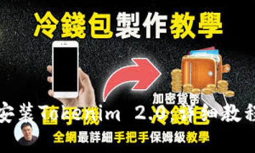 : 如何下载安装Tokenim 2.0：详细教程与实用指南