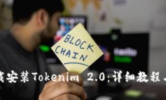 : 如何下载安装Tokenim 2.0：详细教程与实用指南