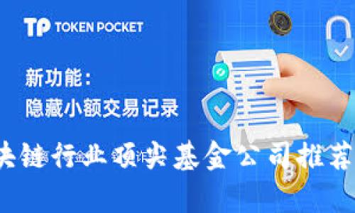 2023年区块链行业顶尖基金公司推荐及投资分析