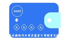 2023年区块链行业顶尖基金公司推荐及投资分析