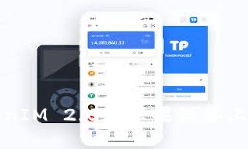 如何解决TokenIM 2.0在苹果设备上的不信任问题