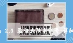 : 如何使用 Tokenim 2.0 验证大陆手机号：详细指南