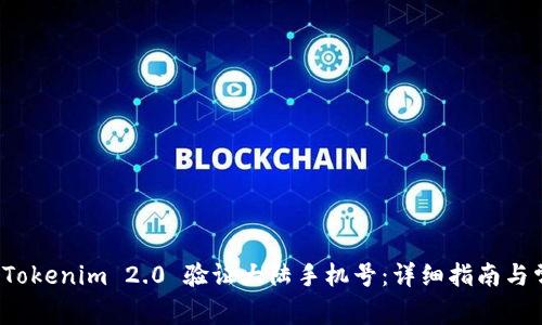 : 如何使用 Tokenim 2.0 验证大陆手机号：详细指南与常见问题解析